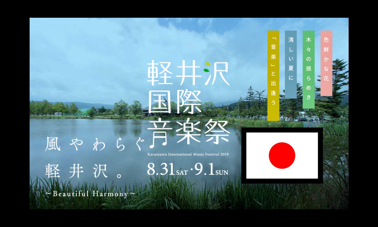 轻井泽国际音乐节 軽井沢国際音楽祭 Around The Music Festival